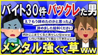 【2ch面白いスレ】【爆笑】バイトを30件バックレた結果→メンタル強すぎて草ｗｗｗ特製マニュアル付きｗｗｗ【ゆっくり解説】