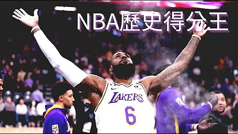 歷史第一得分王 !! 6分鐘回顧Lebron生涯得分里程碑 - 天天要聞