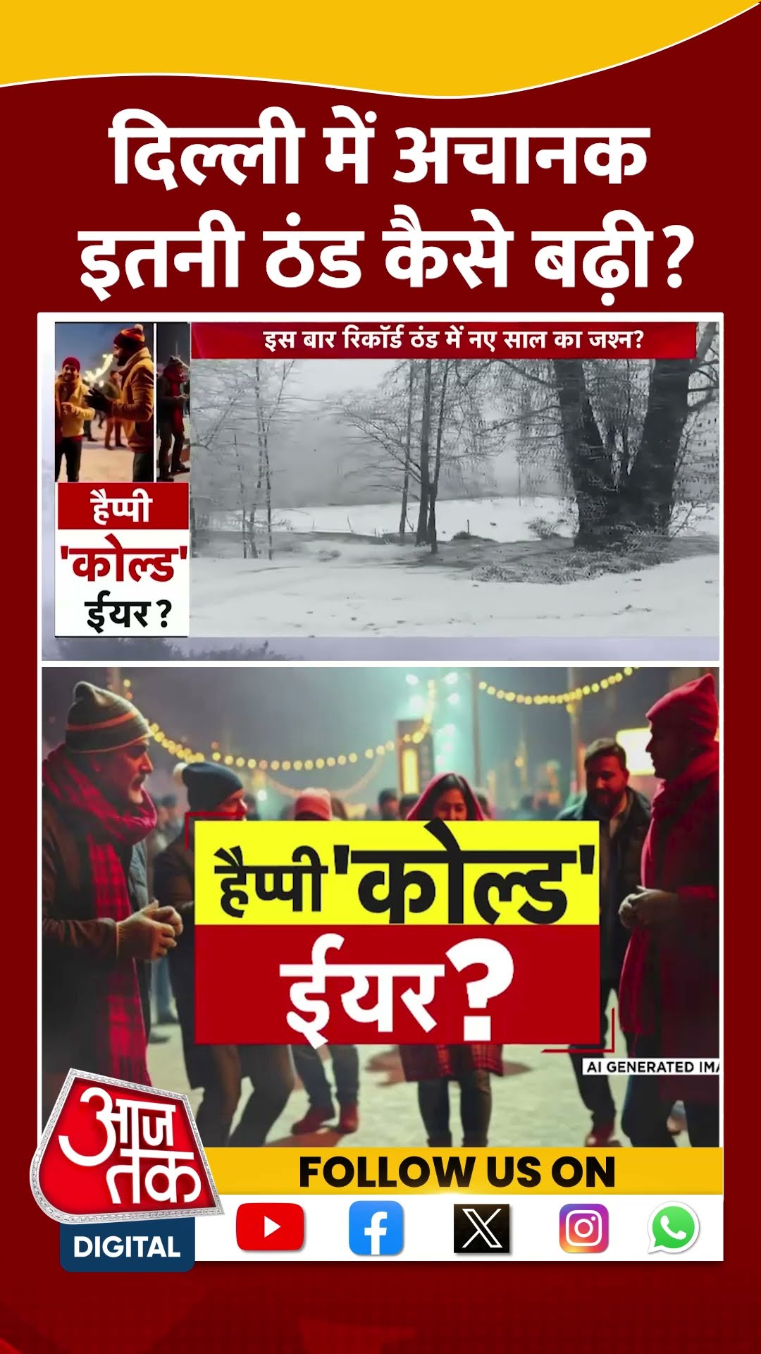 Delhi Weather: दिल्ली में अचानक इतनी ठंड कैसे बढ़ी? | Cold Wave | #shorts