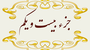Quran Juz 21 جزء بیست و یکم قران كريم به همراه متن عربی و ترجمه فارسی