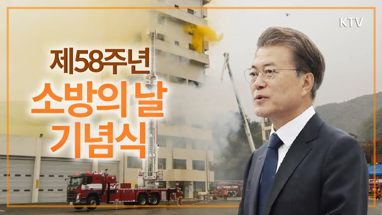 제58주년 소방의 날 기념식 l 문재인 대통령 기념사 