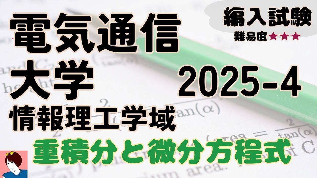 電気通信大学 情報理工学域 編入学試験 過去問 数学/物理学・化学/英語 電気通信大学2025編入試験数学問題4解答解説 - YouTube