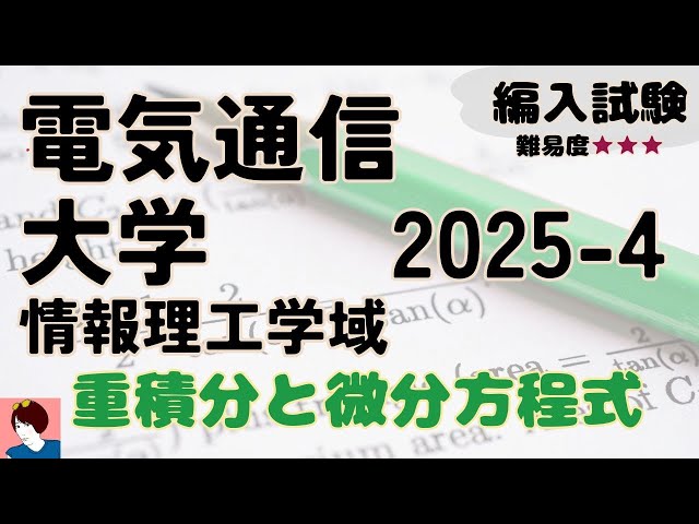 電気通信大学情報理工学部H26編入試験問題1解答解説 - YouTube