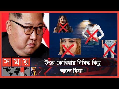 যে দেশের বিধিনিষেধ চমকে দেয় পৃথিবীকে! | Kim Jong un | North Korea | Somoy TV