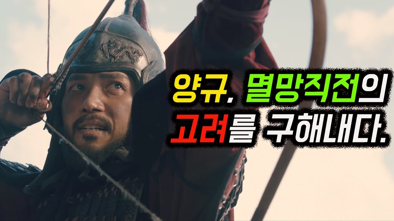 [고려거란전쟁 인물열전4] 양규 - YouTube