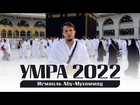 Эксклюзив! УМРА 2022 - Очень интересный фильм про МАЛЫЙ ХАДЖ | Исмаиль Абу Мухаммад