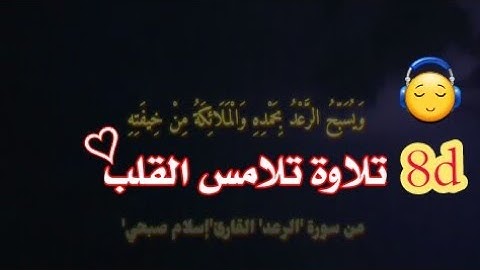 ما تيسر من سورة الرعد بصوت القارئ إسلام صبحي بتقنية 8d