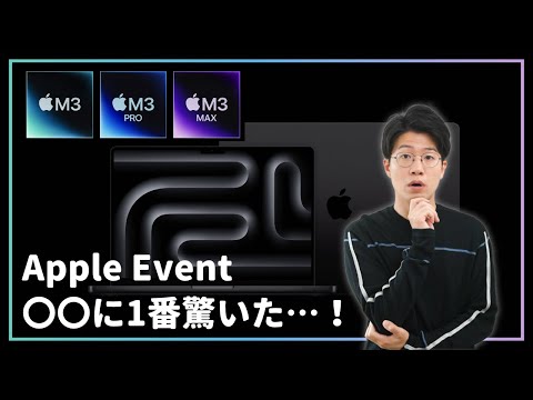 【Apple Event】新型MacBook Pro発表！でも1番驚いたのは◯◯だった…！