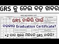 GRS କୁ ନେଇ ବଡ଼ ଖବର😱//ଦରକାର କି Graduation Certificate//ଦେଖି ଦିଅନ୍ତୁ ବଡ଼ Update