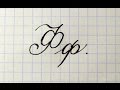 Урок русская каллиграфия буквы Фф  Cyrillic alphabet calligraphy lesson letter Ф