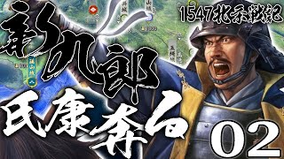 【信長の野望・新生CE：大乱北条編02】古河足利が支配する関東への進軍！信玄＆義元の挟撃を捌いて、禄寿応隠すんぞ！