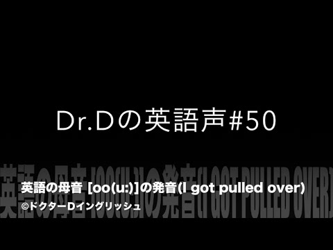 英語声 50 英語の母音 Oo U の発音 I Got Pulled Over Youtube