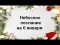 Небесное послание на 6 января. Забота.