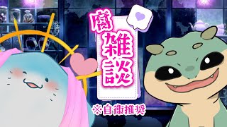 〖閲覧注意〗腐った山住まいと腐海住まいのかわいい人外が可愛くない話してるってよ〖雑談配信〗