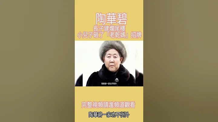 陶華碧：長子建爛尾樓，小兒子砸了「老乾媽」招牌，75歲無法退休【第1集】 - 天天要聞
