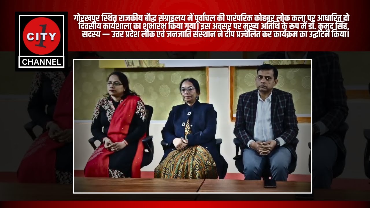 गोरखपुर | पूर्वांचल की कोहबर कला पर दो दिवसीय कार्यशाला | राजकीय बौद्ध संग्रहालय में शुभारंभ