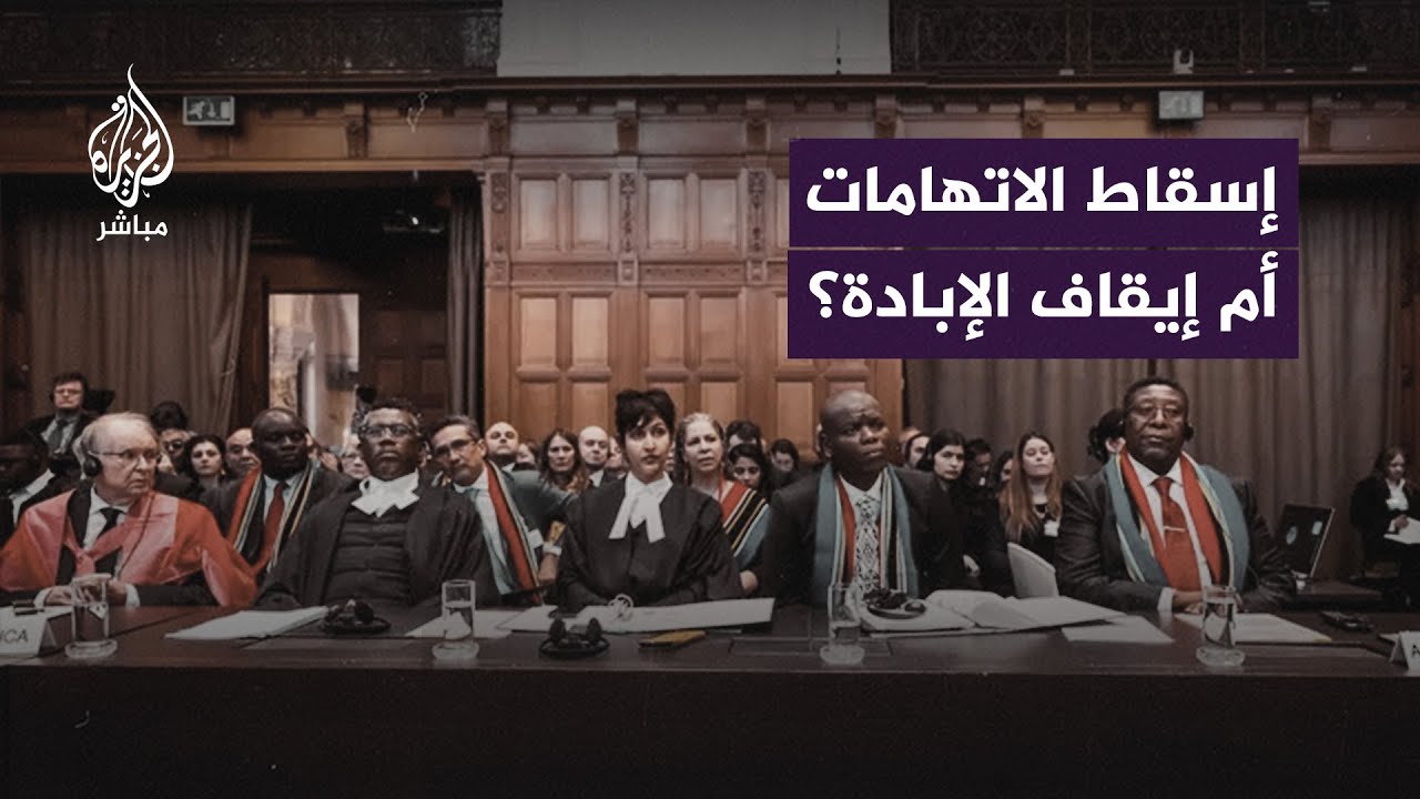 هل يستطيع القضاء الدولي إجبار إسرائيل على وقف العدوان على غزة؟