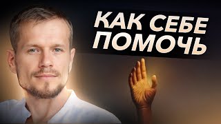 Как себе помочь? Самоисцеление | Павел Круць