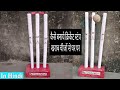 How to make Cricket Stumps out of Waste at home | कैसे बनाये क्रिकेट स्टंप खराब चीजों से घर पर