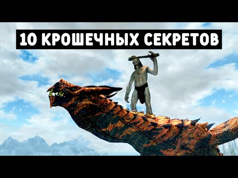 Видео: Skyrim 10 Маленьких Деталей в The Elder Scrolls V: Skyrim Special Edition ( Секреты 374 )