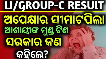 OSSSC GROUP-C EXAM RESULT DATE & LI RESULT DATE UPDATE NEWS OFFICIAL NOTICE,, RESULT PUBLISHED TIME.