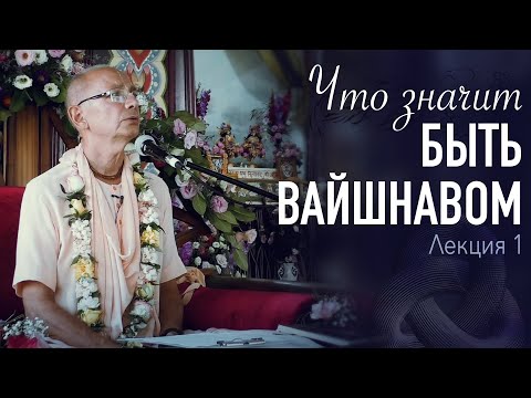 Видео: 2021.08.08 - Что значит быть вайшнавом. 1. Три гуны природы и дхарма человека (Магдалиновка)