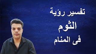 تفسير رؤية الثوم فى المنام | Shaker Mohamed