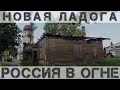 НОВАЯ ЛАДОГА | РОССИЯ В ОГНЕ | ГОРОД, В КОТОРЫЙ Я ВЛЮБИЛСЯ | КРАСИВАЯ РОССИЯ