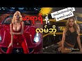 Ferrari နဲ့ Lamborghini ကြိုက်တာရွေးပါ...