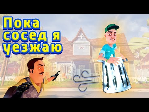 Приколы ПРИВЕТ СОСЕД Достаем соседа и Гоняем на тачках Hello Neighbor полная версия