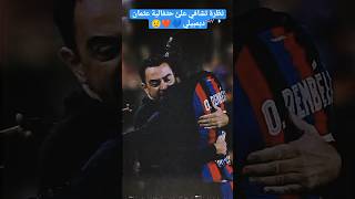 بكاء تشافي بسبب غدر ديمبلي 💔 #برشلونة #تشافي #ديمبلي #غدر