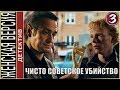 Женская версия 4. Чисто советское убийство (2019). 3 серия. Детектив, сериал.