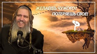 Желаешь чужого? Потеряешь свое! |  | Рав Шалом Аруш