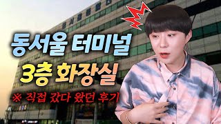 동서울터미널 3층 화장실 게이들의 은밀한 장소 - YouTube 동서울터미널 3층 화장실 게이들의 은밀한 장소 - Youtube