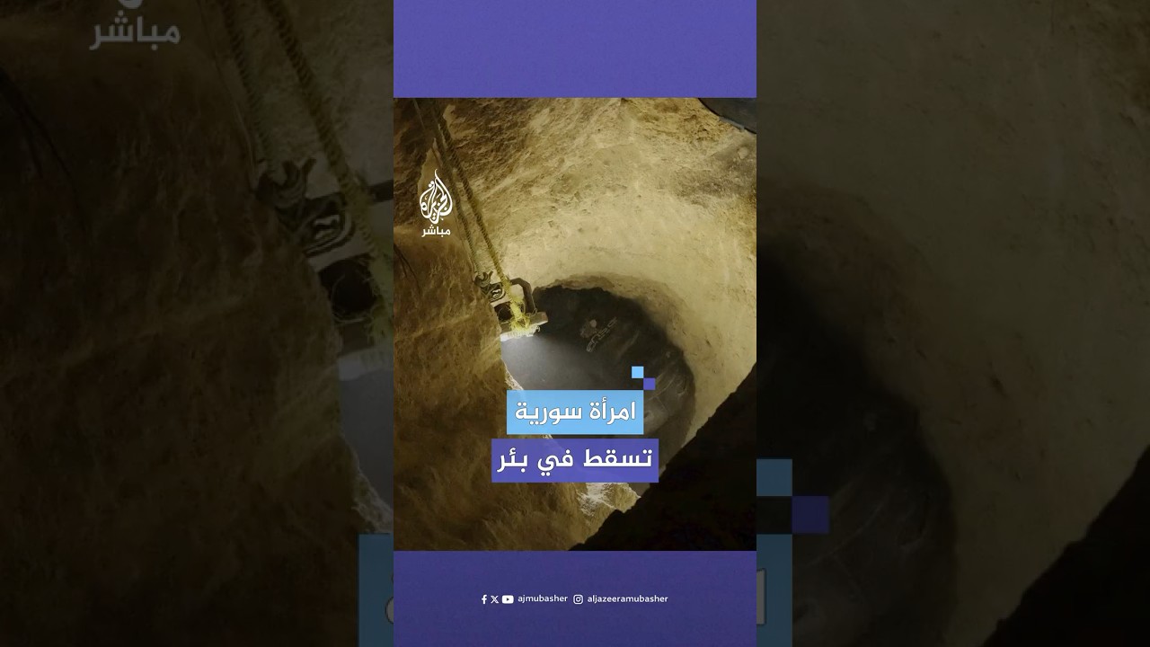 بعد أكثر من 11 ساعة من المحاولات.. لحظة إنقاذ امرأة سورية سقطت في بئر بريف حلب