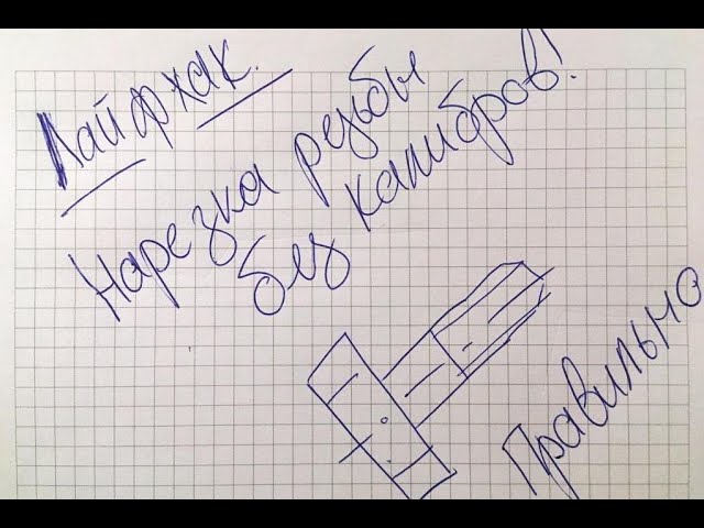 Нарезание любой резьбы без калибров