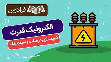 آموزش الکترونیک قدرت - شبیه سازی در متلب و سیمولینک