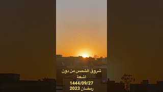 شروق الشمس بدون أشعة ليلة 27 رمضان1444