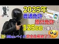 【朗報？】2025年には普通免許＆原付免許で125ccに乗れる！？その根拠と問題点【新原付】