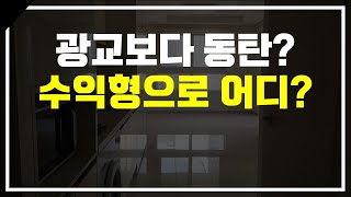 수익형 부동산 투자처 어디가 좋을까? 광교? 동탄?  [부동산 투자상담]