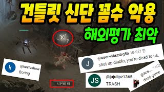 해외평가 최악! 건틀릿 신단 꼼수 악용ㅋㅋ디아블로4 시즌3 최종평가