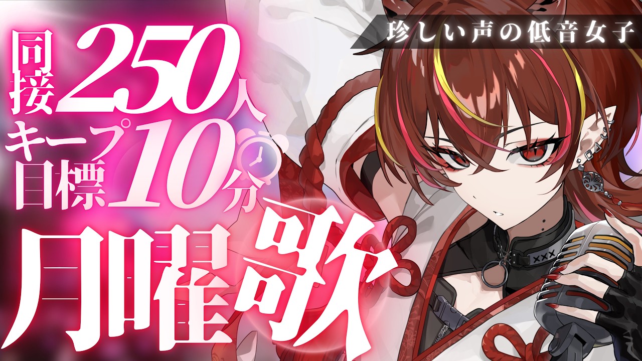 【#歌枠 】達成でお披露目あり✨珍しい声の低音ボイス🔥月曜定期同接250人分10分キープ目標歌枠✨【#メラメライブ 】