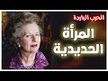 قصة الحرب الباردة | المرأة الحديدية | مارجريت ثاتشر