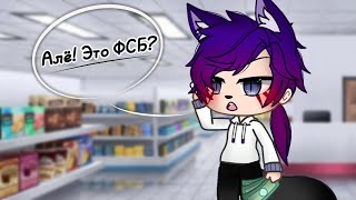 Алë! Это ФСБ? ||Gacha Club|| Tea Wolf