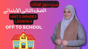 شرح منهج كونكت الصف الثاني الابتدائي الترم الأول الوحدة الثالثة Connect primary2 Unit 3 lesson4 2025