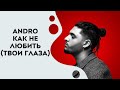 Andro - Как не любить(Твои глаза)(Текст/Lyrics)