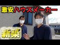 〇〇ハウスの1000万円の新築を見てきた
