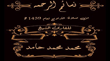 سورة الرحمن لفضيلة الشيخ محمد محمد حامد