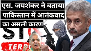 Dr S jaishankar tell why pakistan was in such economic and terror crisis #pakistan #afghanistan