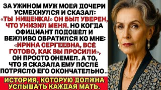 видео: Мой зять унизил меня в ресторане при всех… Он и не подозревал, что этим рестораном владею я. И тогда картинка: Мой зять унизил меня в ресторане при всех… Он и не подозревал, что этим рестораном владею я. И тогда